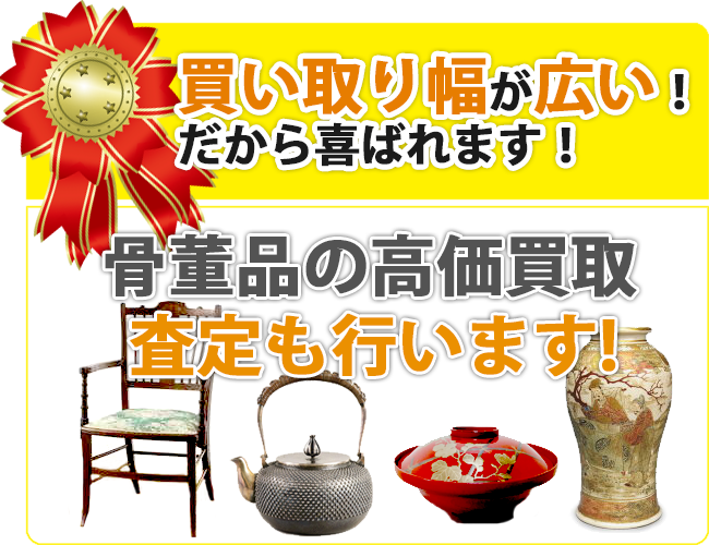 買い取り幅が広い!だから喜ばれます!骨董品の高価買取。査定も行います!